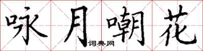 丁謙詠月嘲花楷書怎么寫