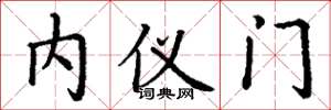 丁謙內儀門楷書怎么寫