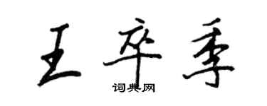 王正良王卒季行書個性簽名怎么寫