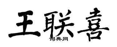 翁闓運王聯喜楷書個性簽名怎么寫