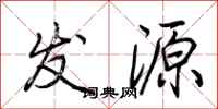 荊霄鵬發源行書怎么寫
