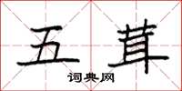 袁強五茸楷書怎么寫