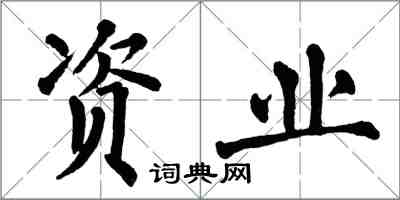 翁闓運資業楷書怎么寫