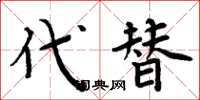 周炳元代替楷書怎么寫