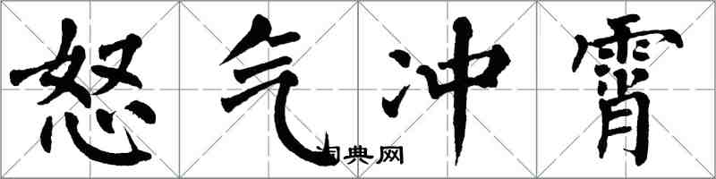 翁闓運怒氣沖霄楷書怎么寫