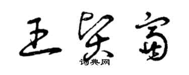 曾慶福王賢富草書個性簽名怎么寫