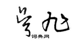 曾慶福吳旭草書個性簽名怎么寫