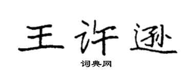 袁強王許遜楷書個性簽名怎么寫