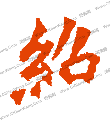 高澍造像寫的紹