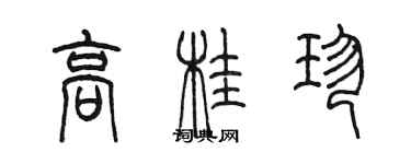 陳墨高桂珍篆書個性簽名怎么寫