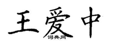 丁謙王愛中楷書個性簽名怎么寫