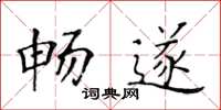 黃華生暢遂楷書怎么寫