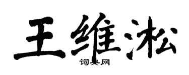 翁闓運王維淞楷書個性簽名怎么寫