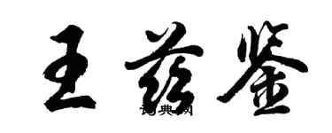 胡問遂王茲鑒行書個性簽名怎么寫