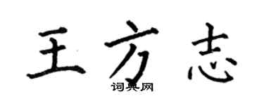 何伯昌王方誌楷書個性簽名怎么寫