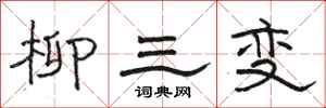 駱恆光柳三變隸書怎么寫