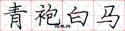龐中華青袍白馬楷書怎么寫