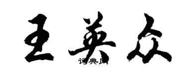胡問遂王英眾行書個性簽名怎么寫