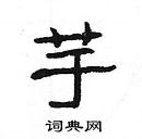 楊為國寫的硬筆隸書芋