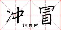 袁強沖冒楷書怎么寫