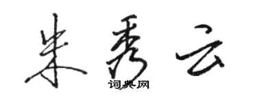 駱恆光朱秀雲行書個性簽名怎么寫