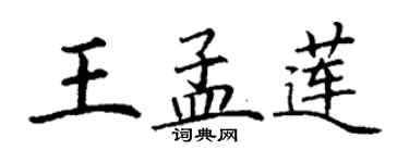 丁謙王孟蓮楷書個性簽名怎么寫