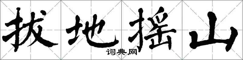 翁闓運拔地搖山楷書怎么寫