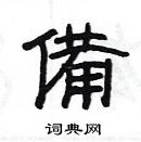 楊為國寫的硬筆隸書備