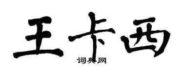 翁闓運王卡西楷書個性簽名怎么寫