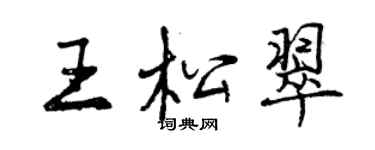 曾慶福王松翠行書個性簽名怎么寫