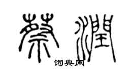 陳聲遠蔡潤篆書個性簽名怎么寫