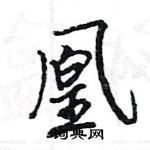 王旻寫的硬筆行書凰