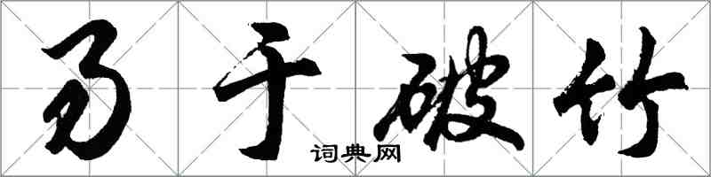 胡問遂易於破竹行書怎么寫