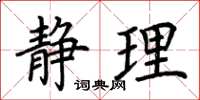 荊霄鵬靜理楷書怎么寫