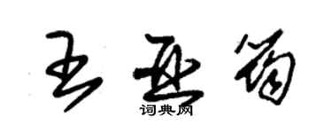 朱錫榮王亞筠草書個性簽名怎么寫