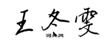 王正良王冬雯行書個性簽名怎么寫