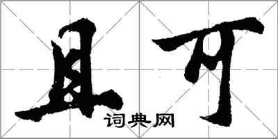 胡問遂且可行書怎么寫