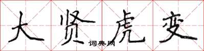 侯登峰大賢虎變楷書怎么寫