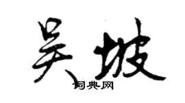 曾慶福吳坡行書個性簽名怎么寫