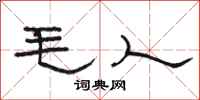 駱恆光毛人隸書怎么寫
