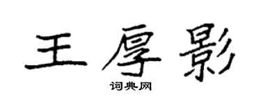 袁強王厚影楷書個性簽名怎么寫