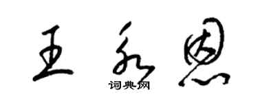梁錦英王永恩草書個性簽名怎么寫