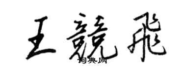 王正良王競飛行書個性簽名怎么寫