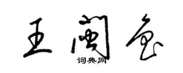 梁錦英王閩魯草書個性簽名怎么寫