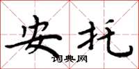 周炳元安托楷書怎么寫