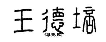 曾慶福王德培篆書個性簽名怎么寫
