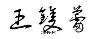 曾慶福王雙蕾草書個性簽名怎么寫