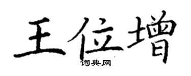 丁謙王位增楷書個性簽名怎么寫