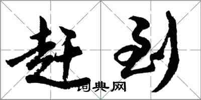 胡問遂趕到行書怎么寫