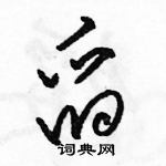 駱恆光寫的硬筆草書舀